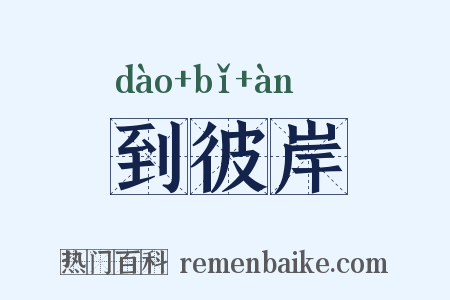到彼岸是什么意思的图片